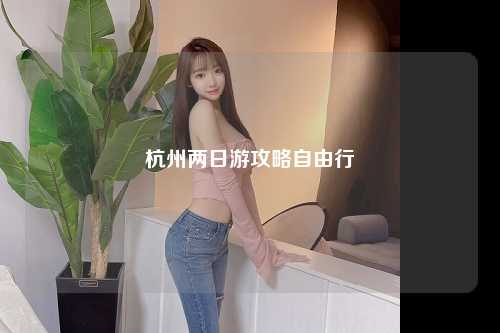 杭州两日游攻略自由行