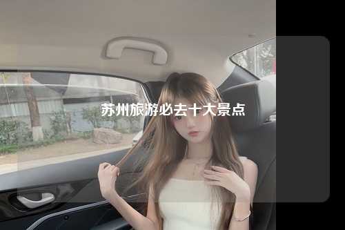 苏州旅游必去十大景点