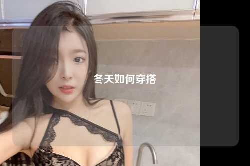 冬天如何穿搭