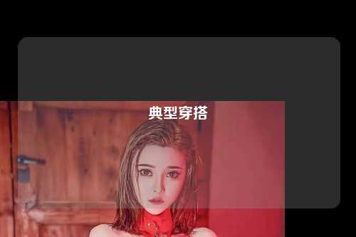 典型穿搭