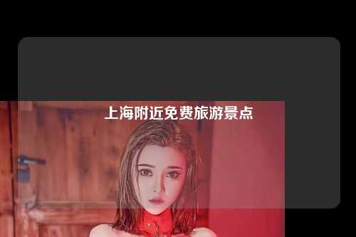 上海附近免费旅游景点