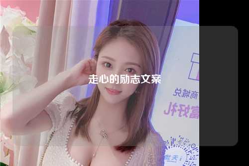 走心的励志文案
