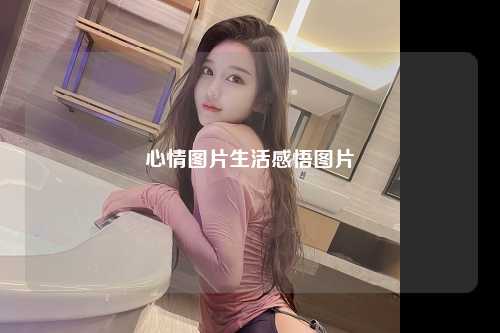 心情图片生活感悟图片