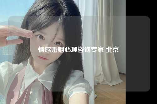 情感婚姻心理咨询专家 北京