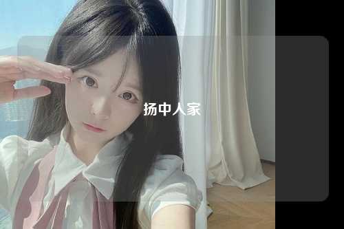扬中人家