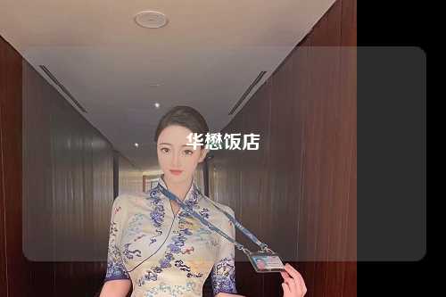 华懋饭店