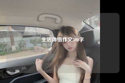 生活体悟作文300字
