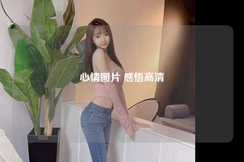 心情图片 感悟高清