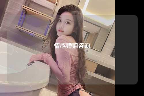 情感婚姻咨询