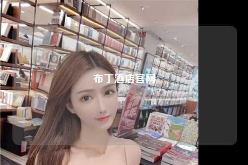 布丁酒店官网