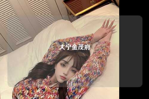 大宁金茂府