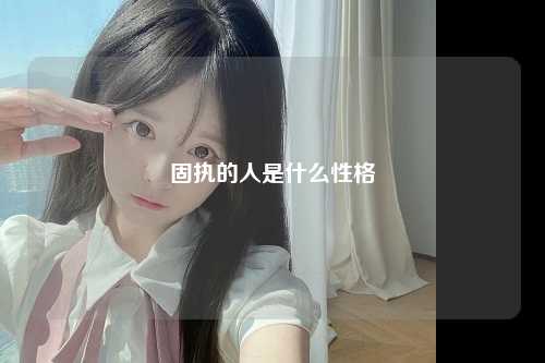 固执的人是什么性格