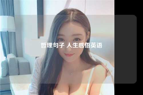 哲理句子 人生感悟英语