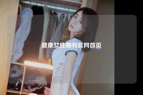健康女性期刊官网首页