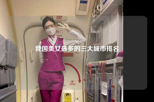 我国美女最多的三大城市排名