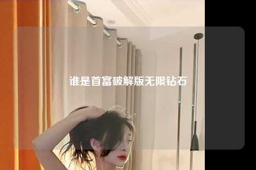 谁是首富破解版无限钻石
