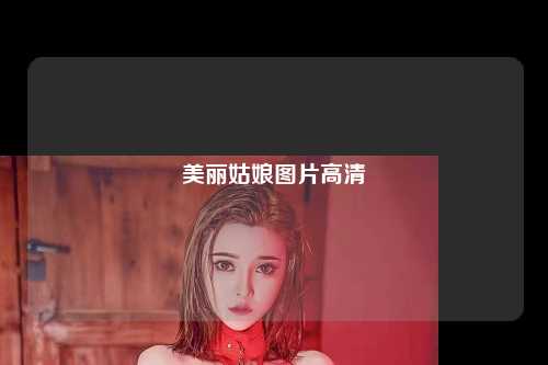 美丽姑娘图片高清