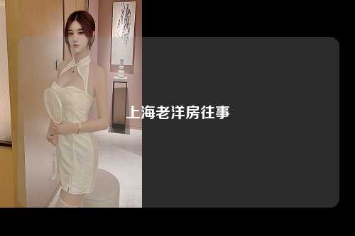 上海老洋房往事