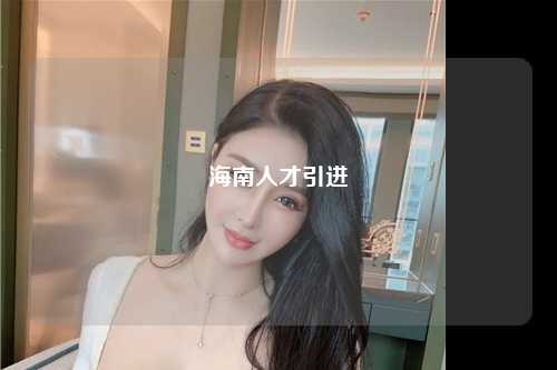 海南人才引进