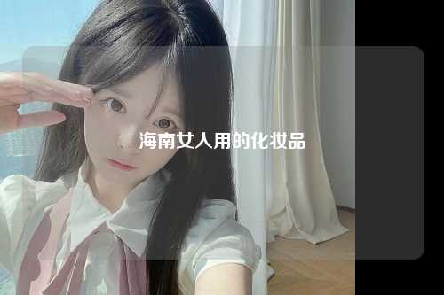 海南女人用的化妆品