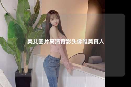 美女图片高清背影头像唯美真人