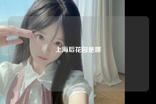 上海后花园是哪