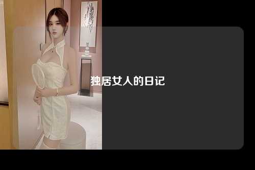 独居女人的日记