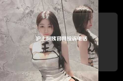 沪上阿姨官网投诉电话