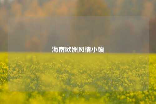 海南欧洲风情小镇