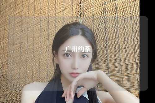 广州约茶