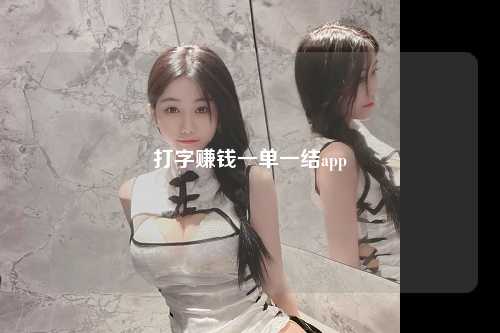 打字赚钱一单一结app