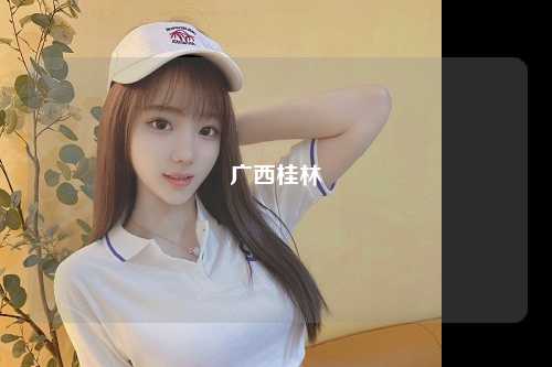广西桂林