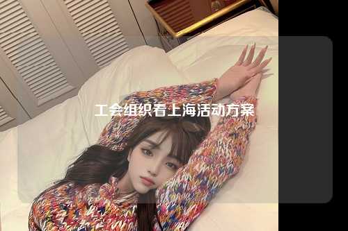 工会组织看上海活动方案