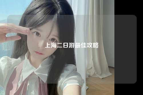 上海二日游最佳攻略