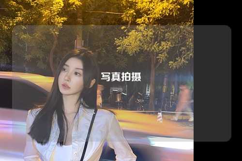 写真拍摄