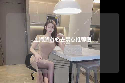 上海旅游必去景点推荐图