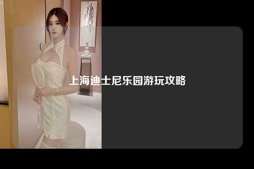 上海迪士尼乐园游玩攻略