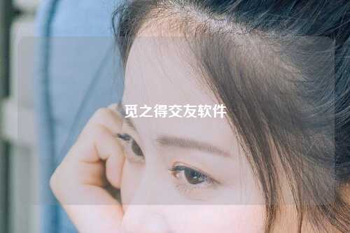 觅之得交友软件