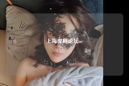 上海夜网论坛oe
