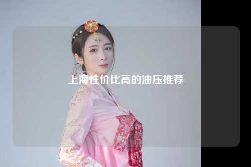 上海性价比高的油压推荐