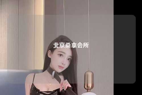 北京桑拿会所