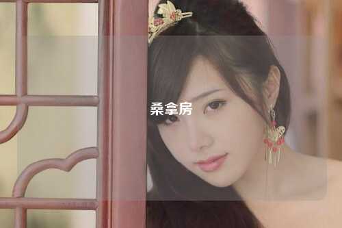 桑拿房