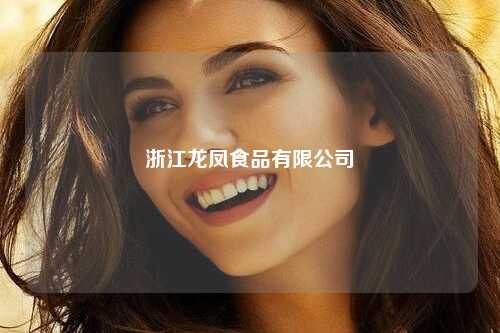 浙江龙凤食品有限公司