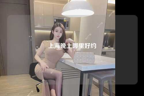 上海晚上哪里好约