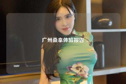 广州桑拿体验报告