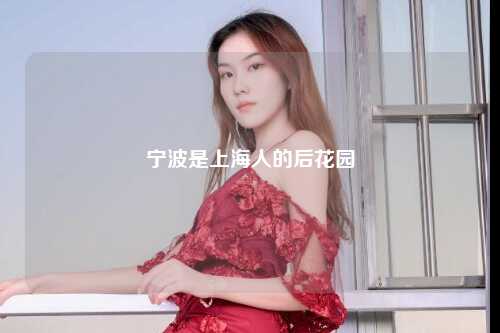 宁波是上海人的后花园