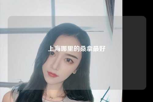 上海哪里的桑拿最好