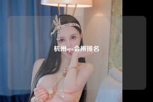 杭州spa会所排名