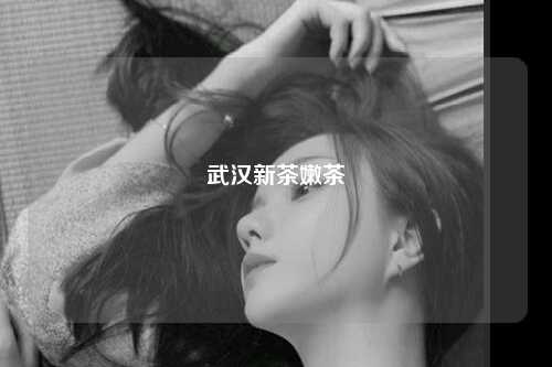 武汉新茶嫩茶