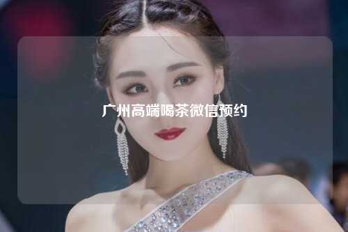 广州高端喝茶微信预约